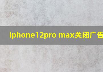 iphone12pro max关闭广告追踪